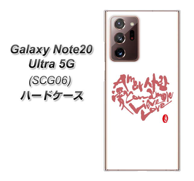 au ギャラクシー ノート20 ウルトラ 5G SCG06 高画質仕上げ 背面印刷 ハードケース【OE801 世界の言葉で「愛(ホワイト)」のデザイン筆文字(書道家作品)】