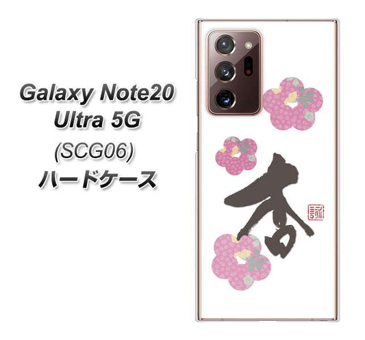 au ギャラクシー ノート20 ウルトラ 5G SCG06 高画質仕上げ 背面印刷 ハードケース【OE832 杏】