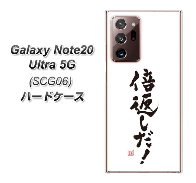 au ギャラクシー ノート20 ウルトラ 5G SCG06 高画質仕上げ 背面印刷 ハードケース【OE842 倍返しだ!】