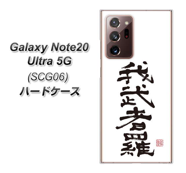 au ギャラクシー ノート20 ウルトラ 5G SCG06 高画質仕上げ 背面印刷 ハードケース【OE843 我武者羅(がむしゃら)】