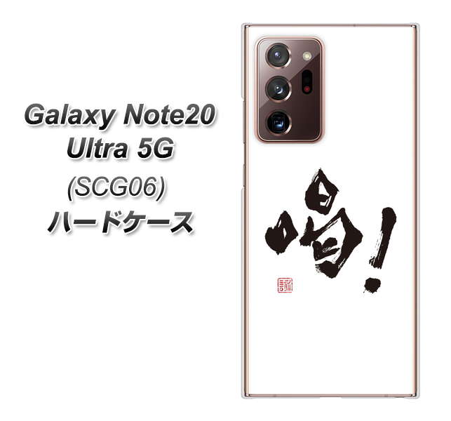 au ギャラクシー ノート20 ウルトラ 5G SCG06 高画質仕上げ 背面印刷 ハードケース【OE845 喝!】