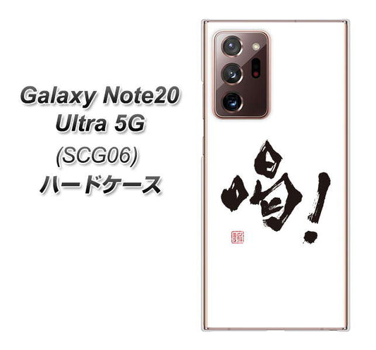au ギャラクシー ノート20 ウルトラ 5G SCG06 高画質仕上げ 背面印刷 ハードケース【OE845 喝!】