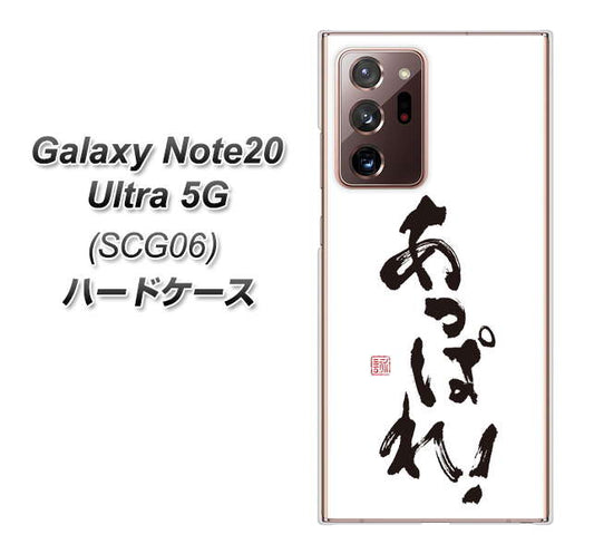 au ギャラクシー ノート20 ウルトラ 5G SCG06 高画質仕上げ 背面印刷 ハードケース【OE846 あっぱれ!】