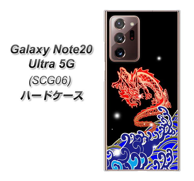 au ギャラクシー ノート20 ウルトラ 5G SCG06 高画質仕上げ 背面印刷 ハードケース【YC903 水竜02】