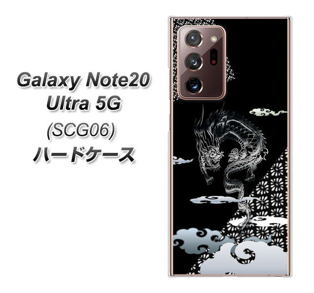 au ギャラクシー ノート20 ウルトラ 5G SCG06 高画質仕上げ 背面印刷 ハードケース【YC906 雲竜01】