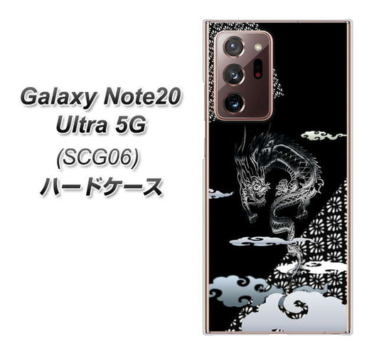 au ギャラクシー ノート20 ウルトラ 5G SCG06 高画質仕上げ 背面印刷 ハードケース【YC906 雲竜01】