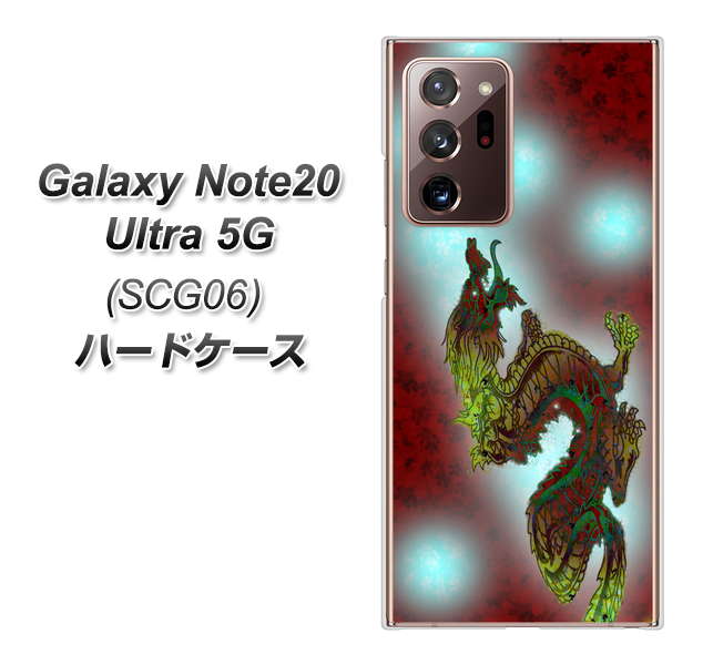 au ギャラクシー ノート20 ウルトラ 5G SCG06 高画質仕上げ 背面印刷 ハードケース【YC908 赤竜01】