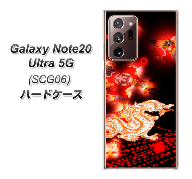 au ギャラクシー ノート20 ウルトラ 5G SCG06 高画質仕上げ 背面印刷 ハードケース【YC909 赤竜02】
