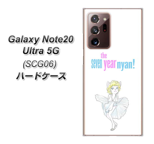 au ギャラクシー ノート20 ウルトラ 5G SCG06 高画質仕上げ 背面印刷 ハードケース【YJ249 マリリンモンローにゃん】