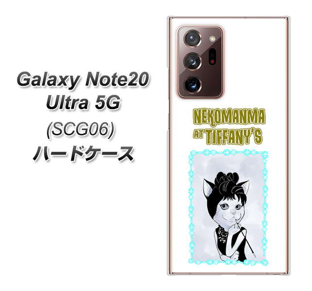 au ギャラクシー ノート20 ウルトラ 5G SCG06 高画質仕上げ 背面印刷 ハードケース【YJ250 オードリーペップバーンにゃん】