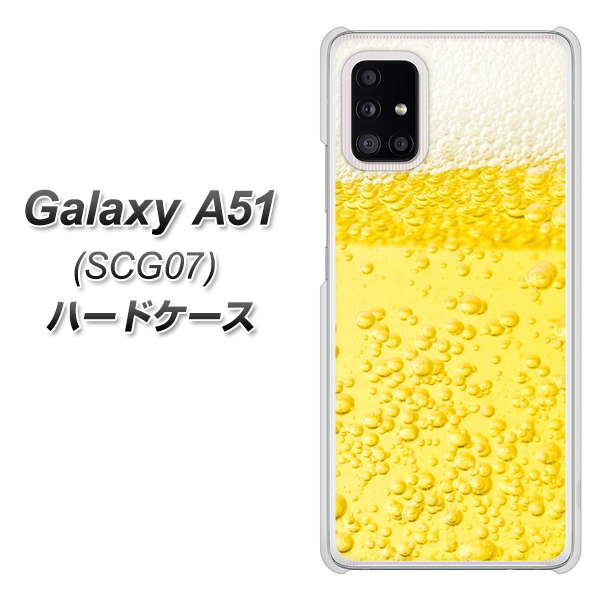 au ギャラクシーA51 SCG07 高画質仕上げ 背面印刷 ハードケース【450 生ビール】