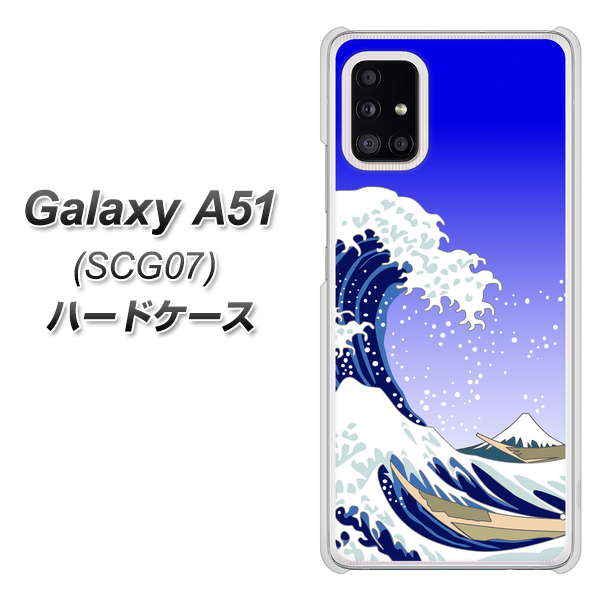 au ギャラクシーA51 SCG07 高画質仕上げ 背面印刷 ハードケース【625 波に富士】