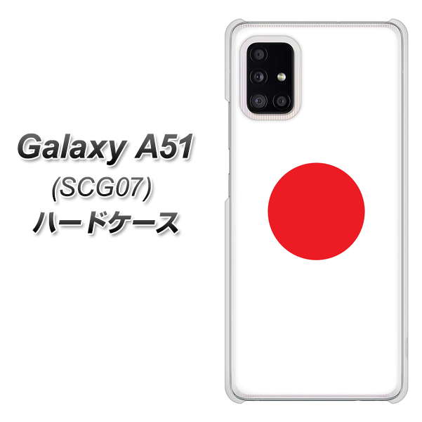 au ギャラクシーA51 SCG07 高画質仕上げ 背面印刷 ハードケース【681 日本】
