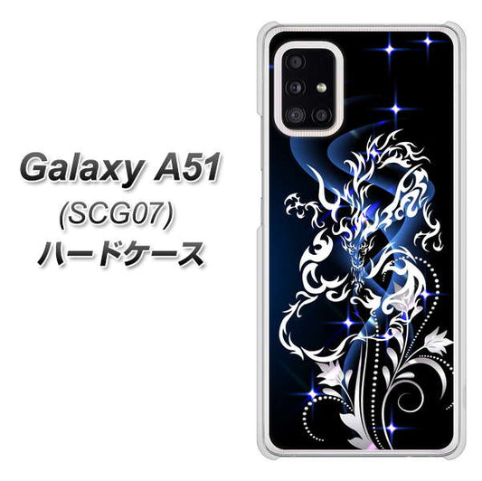 au ギャラクシーA51 SCG07 高画質仕上げ 背面印刷 ハードケース【1000 闇のシェンロン】