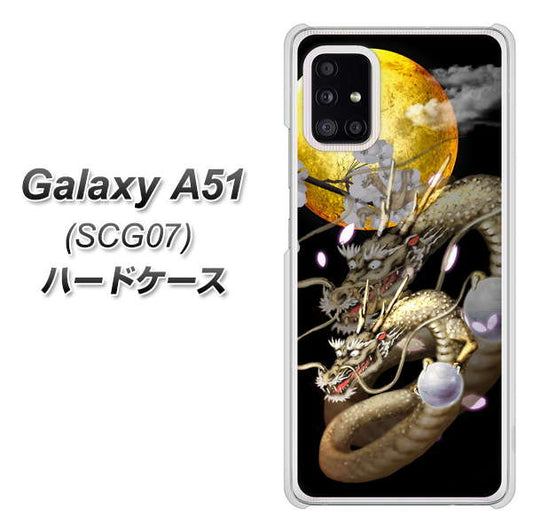 au ギャラクシーA51 SCG07 高画質仕上げ 背面印刷 ハードケース【1003 月と龍】