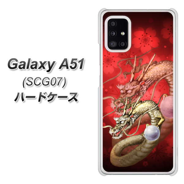 au ギャラクシーA51 SCG07 高画質仕上げ 背面印刷 ハードケース【1004 桜と龍】