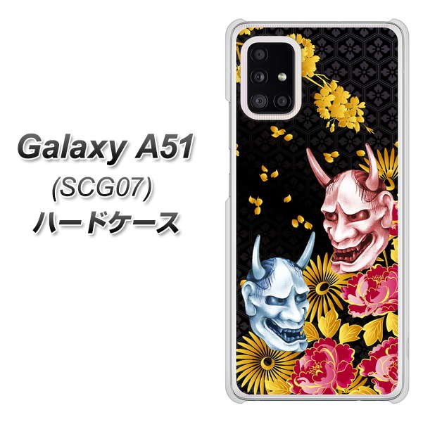 au ギャラクシーA51 SCG07 高画質仕上げ 背面印刷 ハードケース【1024 般若と牡丹2】