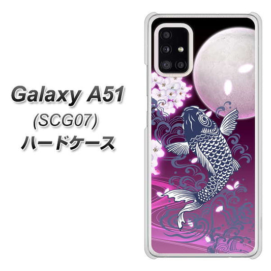 au ギャラクシーA51 SCG07 高画質仕上げ 背面印刷 ハードケース【1029 月と鯉(紫)】