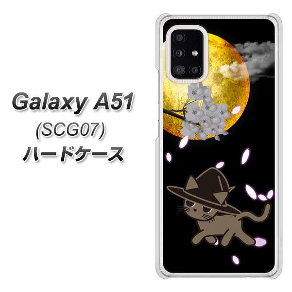 au ギャラクシーA51 SCG07 高画質仕上げ 背面印刷 ハードケース【1115 月夜に散歩するネコ】