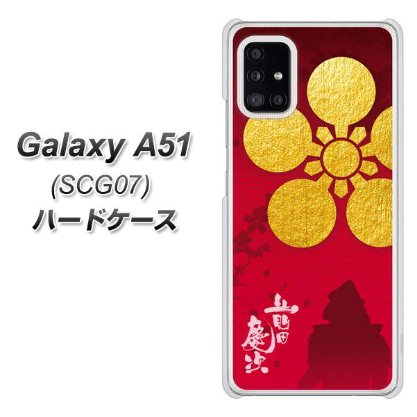 au ギャラクシーA51 SCG07 高画質仕上げ 背面印刷 ハードケース【AB801 前田慶次 シルエットと家紋】