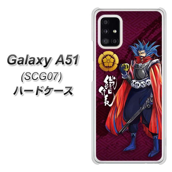 au ギャラクシーA51 SCG07 高画質仕上げ 背面印刷 ハードケース【AB808 織田信長 イラストと家紋】