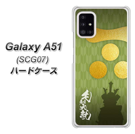 au ギャラクシーA51 SCG07 高画質仕上げ 背面印刷 ハードケース【AB815 毛利元就 シルエットと家紋】