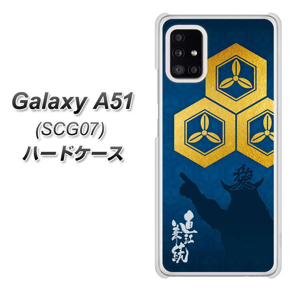 au ギャラクシーA51 SCG07 高画質仕上げ 背面印刷 ハードケース【AB817 直江兼続 シルエットと家紋】