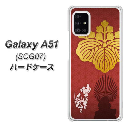 au ギャラクシーA51 SCG07 高画質仕上げ 背面印刷 ハードケース【AB820 豊臣秀吉 シルエットと家紋】
