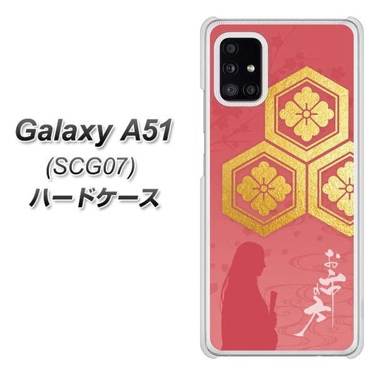 au ギャラクシーA51 SCG07 高画質仕上げ 背面印刷 ハードケース【AB822 お市の方】