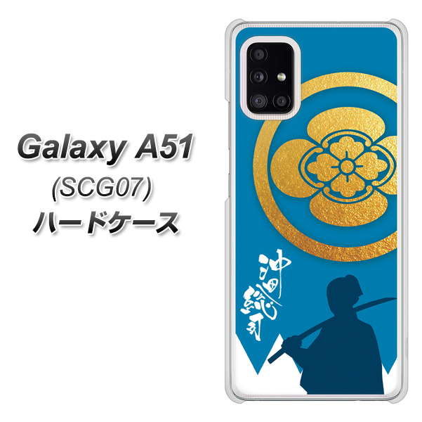au ギャラクシーA51 SCG07 高画質仕上げ 背面印刷 ハードケース【AB824 沖田総司】