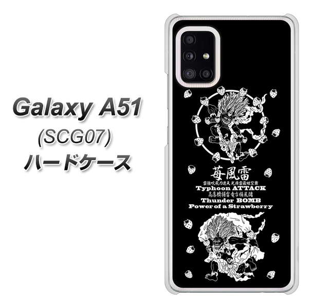 au ギャラクシーA51 SCG07 高画質仕上げ 背面印刷 ハードケース【AG839 苺風雷神(黒)】