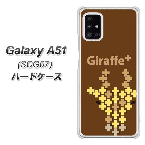 au ギャラクシーA51 SCG07 高画質仕上げ 背面印刷 ハードケース【IA805  Giraffe＋】