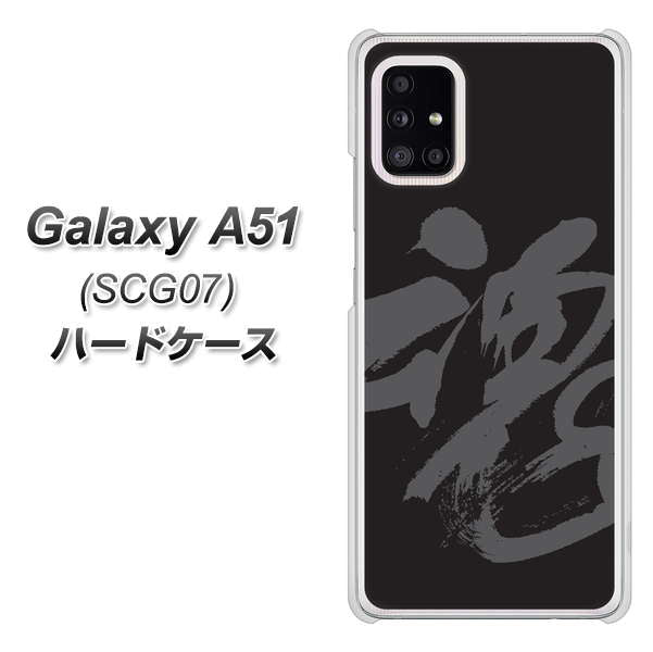 au ギャラクシーA51 SCG07 高画質仕上げ 背面印刷 ハードケース【IB915 魂】