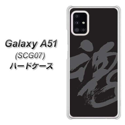 au ギャラクシーA51 SCG07 高画質仕上げ 背面印刷 ハードケース【IB915 魂】