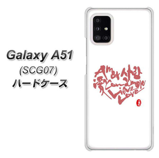 au ギャラクシーA51 SCG07 高画質仕上げ 背面印刷 ハードケース【OE801 世界の言葉で「愛(ホワイト)」のデザイン筆文字(書道家作品)】