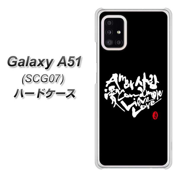 au ギャラクシーA51 SCG07 高画質仕上げ 背面印刷 ハードケース【OE802 世界の言葉で「愛(ブラック)」のデザイン筆文字(書道家作品)】