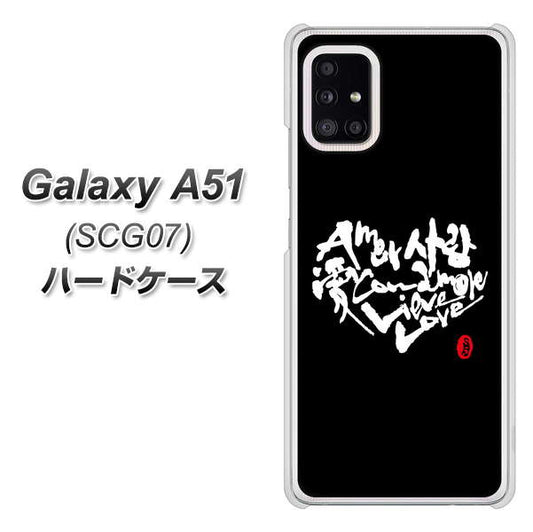 au ギャラクシーA51 SCG07 高画質仕上げ 背面印刷 ハードケース【OE802 世界の言葉で「愛(ブラック)」のデザイン筆文字(書道家作品)】