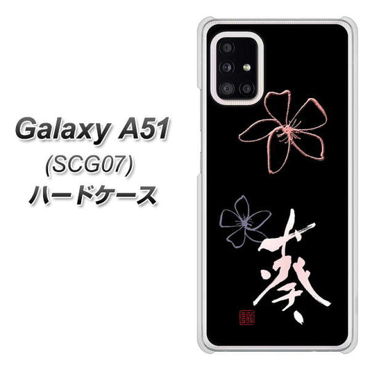 au ギャラクシーA51 SCG07 高画質仕上げ 背面印刷 ハードケース【OE830 葵】