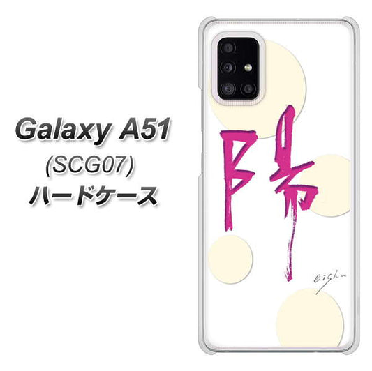 au ギャラクシーA51 SCG07 高画質仕上げ 背面印刷 ハードケース【OE833 陽】