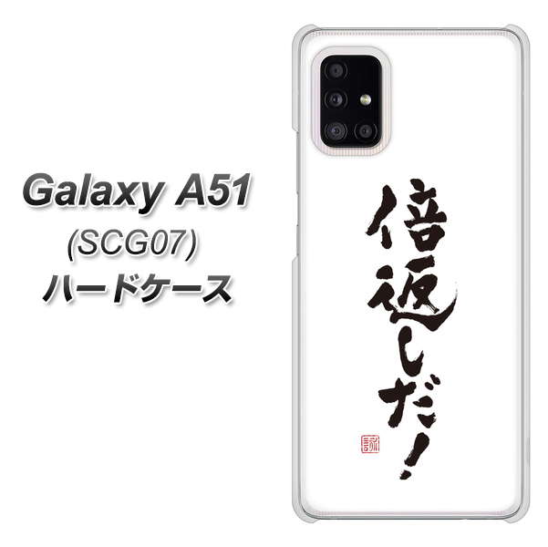 au ギャラクシーA51 SCG07 高画質仕上げ 背面印刷 ハードケース【OE842 倍返しだ!】