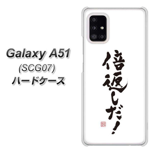 au ギャラクシーA51 SCG07 高画質仕上げ 背面印刷 ハードケース【OE842 倍返しだ!】
