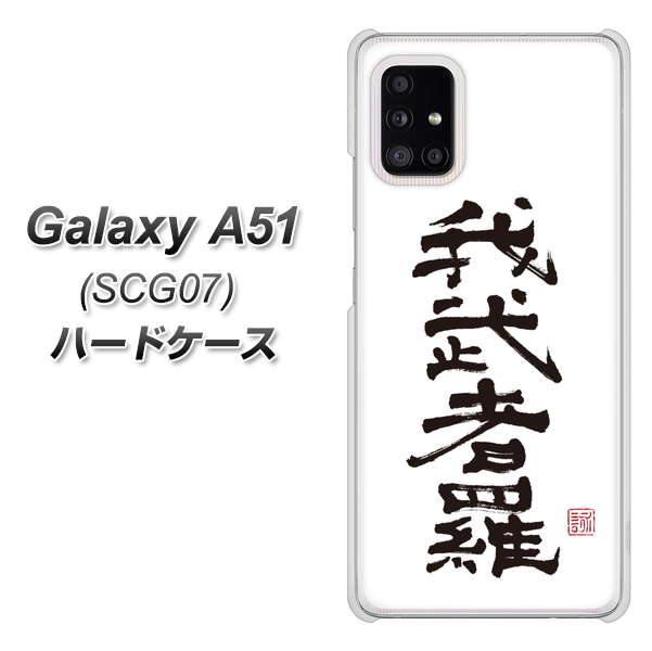 au ギャラクシーA51 SCG07 高画質仕上げ 背面印刷 ハードケース【OE843 我武者羅(がむしゃら)】