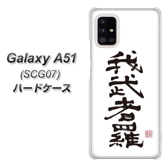 au ギャラクシーA51 SCG07 高画質仕上げ 背面印刷 ハードケース【OE843 我武者羅(がむしゃら)】