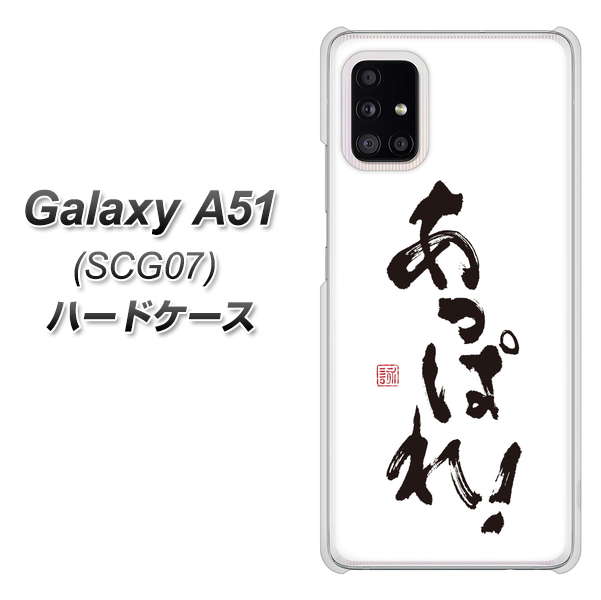 au ギャラクシーA51 SCG07 高画質仕上げ 背面印刷 ハードケース【OE846 あっぱれ!】