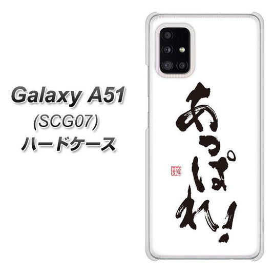 au ギャラクシーA51 SCG07 高画質仕上げ 背面印刷 ハードケース【OE846 あっぱれ!】