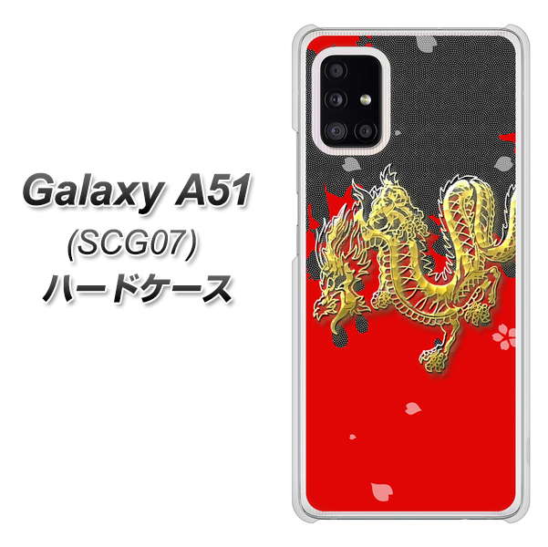 au ギャラクシーA51 SCG07 高画質仕上げ 背面印刷 ハードケース【YC901 和竜02】