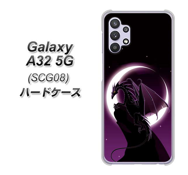au ギャラクシーA32 5G SCG08 高画質仕上げ 背面印刷 ハードケース【037 三日月とドラゴン】