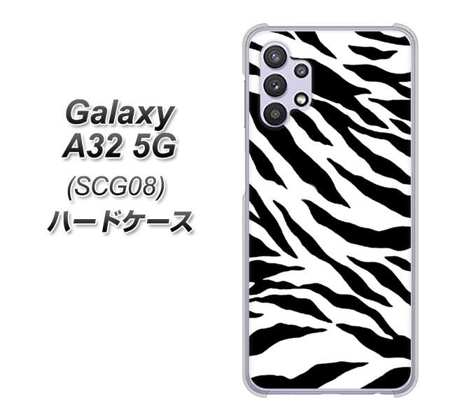 au ギャラクシーA32 5G SCG08 高画質仕上げ 背面印刷 ハードケース【054 ゼブラ】