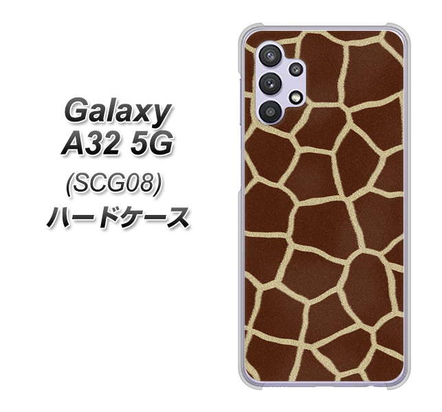 au ギャラクシーA32 5G SCG08 高画質仕上げ 背面印刷 ハードケース【209 キリンの背中】