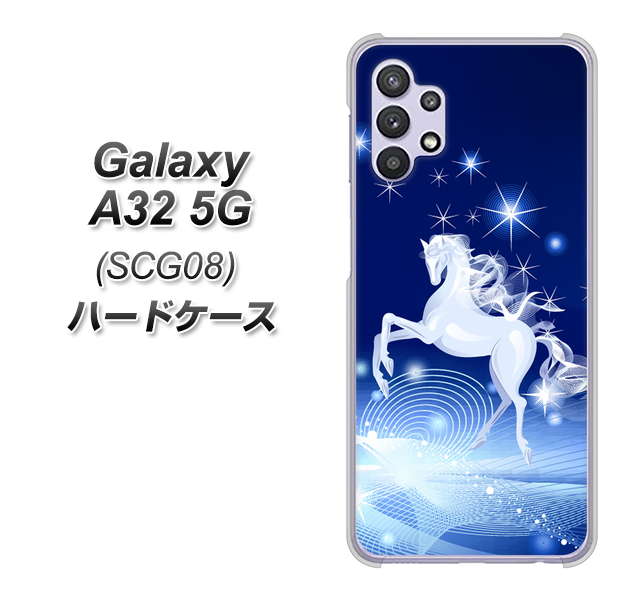 au ギャラクシーA32 5G SCG08 高画質仕上げ 背面印刷 ハードケース【436 ペガサス】